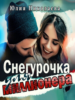 cover image of Снегурочка для миллионера
